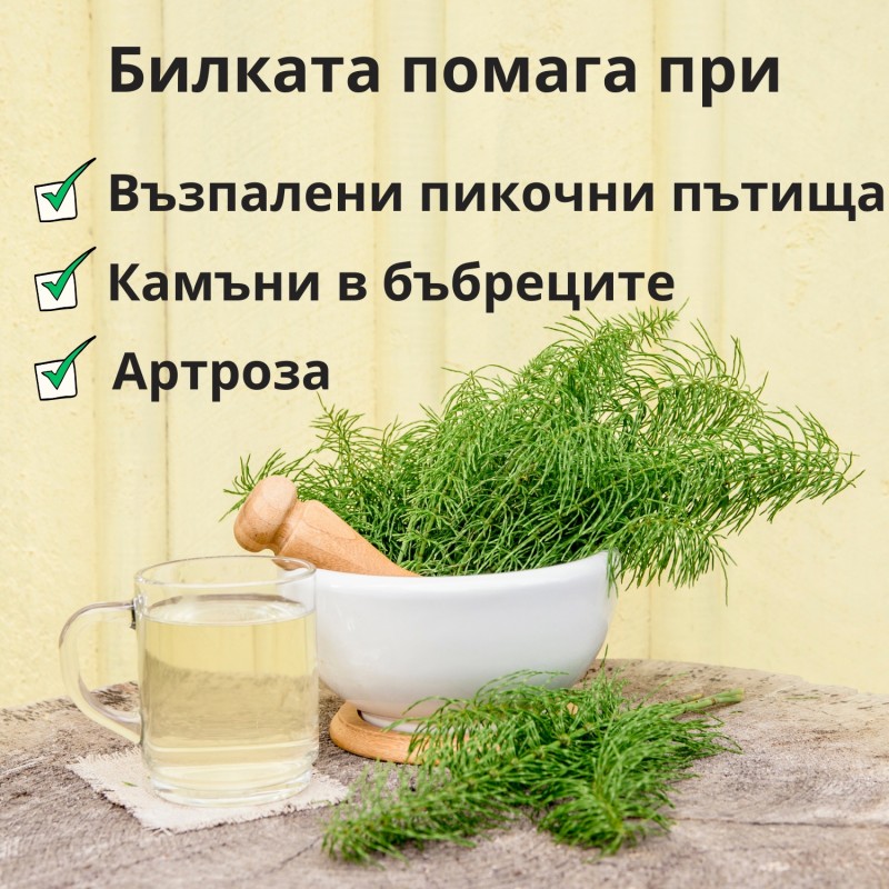 Хвощ стрък - 70г