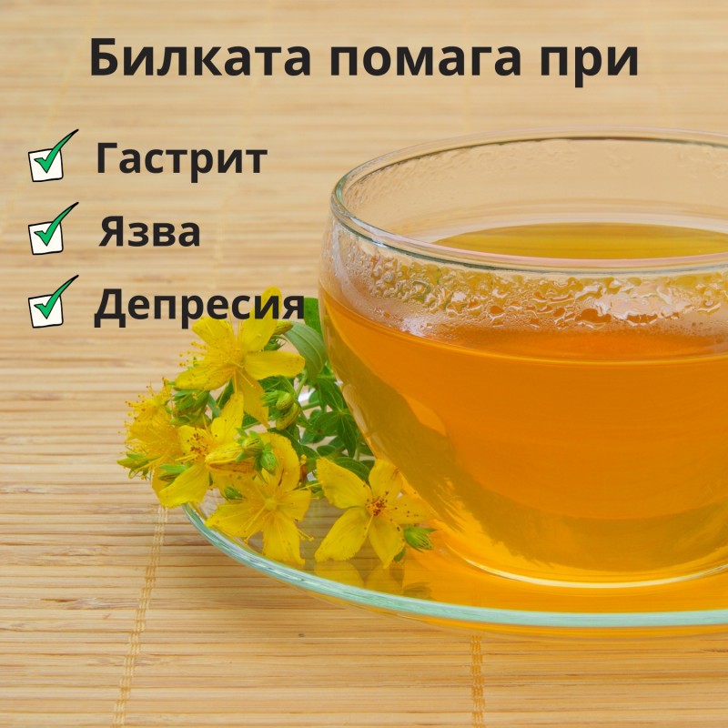 Жълт кантарион - 60г