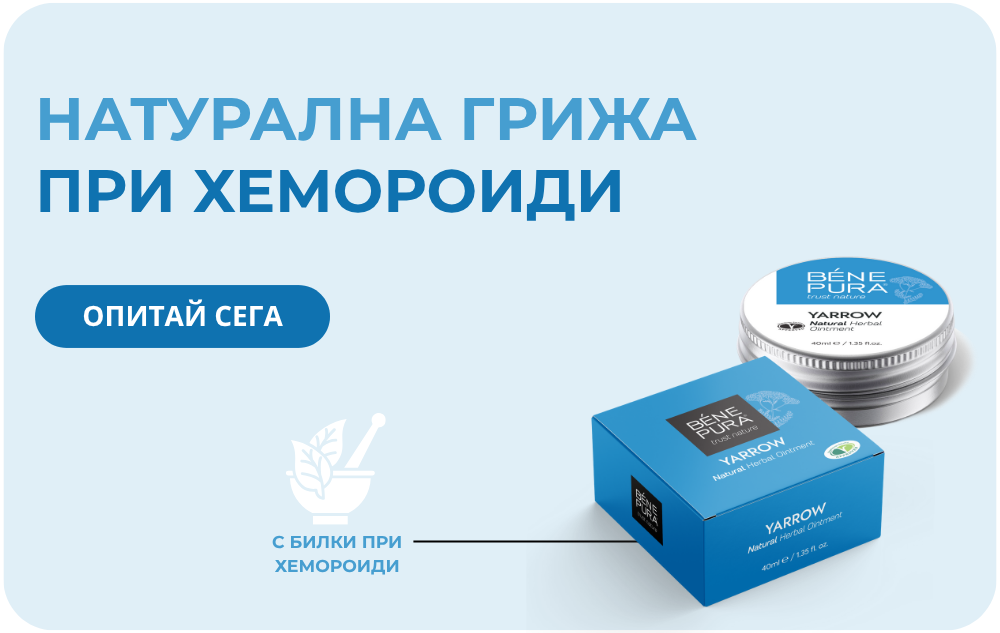 Натурална грижа при хемороиди