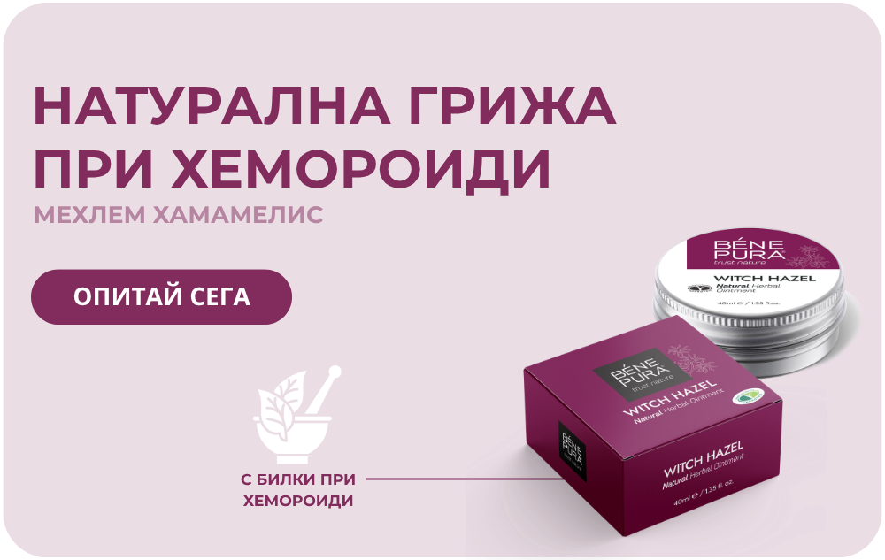 Натурална грижа с хамамелис при хемороиди